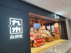 -九木杂物社(首开通州万象汇店)