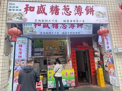 -和盛糖葱薄饼(牌坊街店)