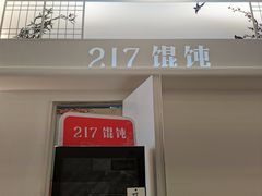 -217笋干馄饨