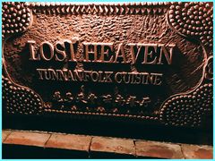 -花马天堂云南餐厅 Lost Heaven(高邮路店)