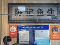 -官塘陈记鱼生·潮汕砂锅粥·潮汕生腌牛肉火锅(潮枫路总店)