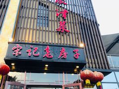 门面-津菜宋记老房子(鼓楼店)