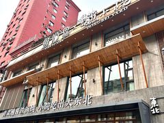 -蘸小院铁锅炖·蘸酱菜·东北菜(怀远门店)