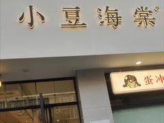 -小豆海棠(嘉兴路店)