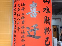 -山水肠粉(盐田店)