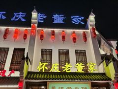 门面-百年老字号·怀庆老董家