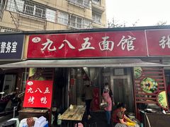 -九八五面馆(欧洲城店)