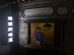门面-妈妈的味道(和顺古镇店)