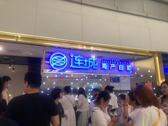等位区-乔哥铭洋海鲜自助(皇城恒隆广场店)