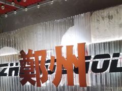 -朱光玉火锅馆(正弘城店)