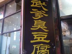 门面-武爹臭豆腐(坡子街店)