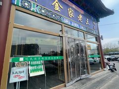 -金家老三饭庄(常营店)