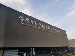 -侵华日军南京大屠杀遇难同胞纪念馆