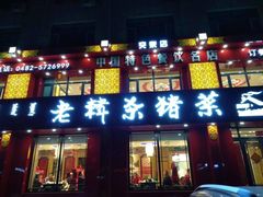 门面-老韩杀猪菜(乌兰浩特店)