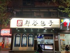 门面-都谷包子(天一广场店)