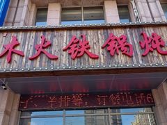 -百事晟渔村木火铁锅炖(玉带湾店)