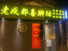 -老成都洗脚坊足浴连锁(天祥街店)