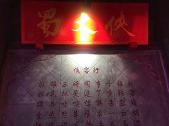 -蜀大侠火锅(东园路店)