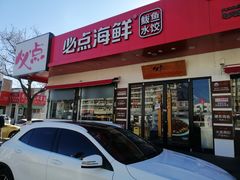 门面-必点海鲜·鲅鱼水饺(鞍山西道店)