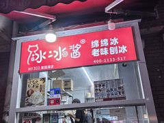 -冰冰酱老味刨冰绵绵冰(爱国道店)
