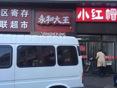 门面-永和大王(北京站内一店)