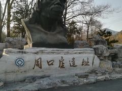 -北京周口店北京人遗址博物馆