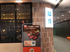 -旺福·贵州酸汤牛肉火锅(陆悦天地店)