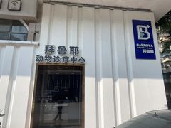 -拜鲁耶动物诊疗中心·宠家动物医院
