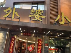 -外婆小菜(灵岩南路店)