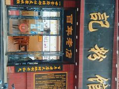 门面-和记粉馆(湘春路店)