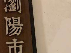 -湖南别院·美学庭院餐厅(惠阳店)