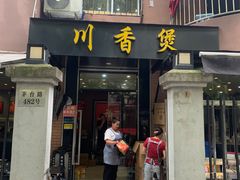 -川香煲(茅台路店)
