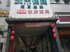 门面-炭虎子水浒烤肉(梦时代店)