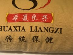 -华夏良子·足道SPA艾灸(铁道大厦店)