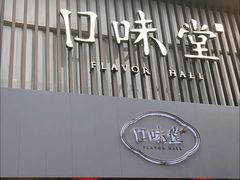 -口味堂(珞喻路店)