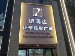 -鹏润达环球服贸广场