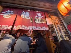 -老龙亭拉面店