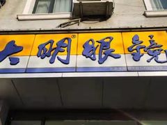 -大明眼镜(延庆1店)