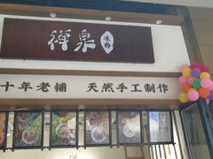 门面-禅泉冰粉(24城店)