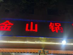 -金山锅贴店(金泉路店)