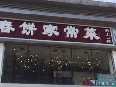 -春饼家常菜(百子湾店)