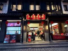 -二泉园老菜馆·百年无锡菜