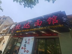 门面-欣达面馆(天桥支路店)