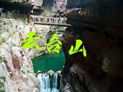 -云台山风景名胜区