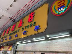 -百花传统甜品店(原址店)