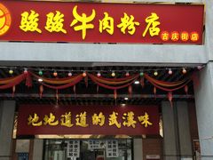 门面-骏骏牛肉粉店(吉庆街店)