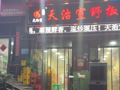 -天治宣·野椒鸡(龙头寺总店)