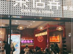 门面-茶话弄(咖啡·中贸广场店)