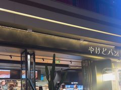 -木子木水日式烫面包(观音桥星光68广场店)