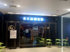 -禾斗海鲜自助(市南银座店)